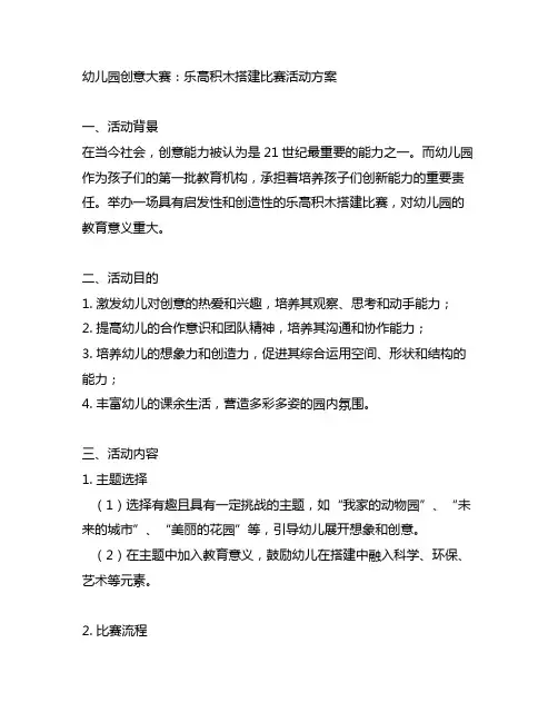 幼儿园创意大赛：乐高积木搭建比赛活动方案