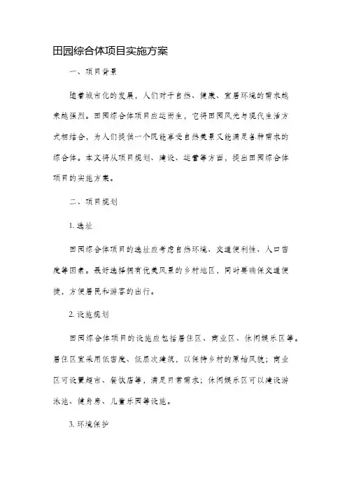 田园综合体项目实施方案