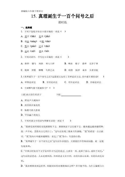 部编版语文6年级下册第15课《真理诞生于一百个问号之后》同步练习(及答案)