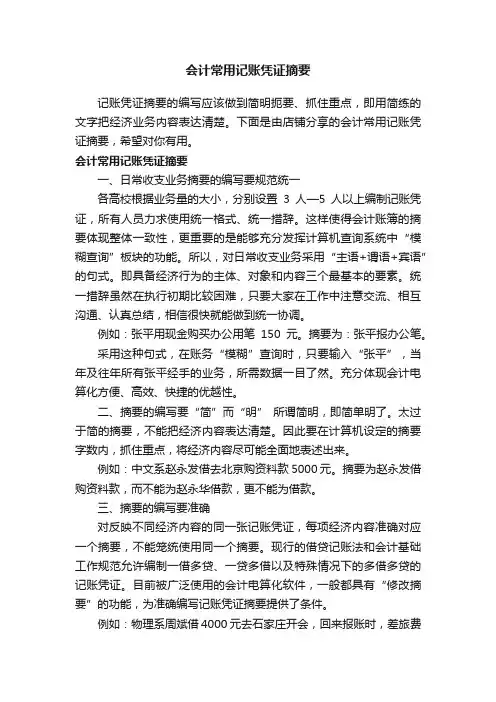会计常用记账凭证摘要