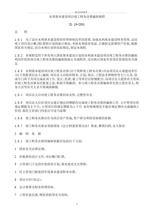 水利基本建设项目竣工财务决算编制规程