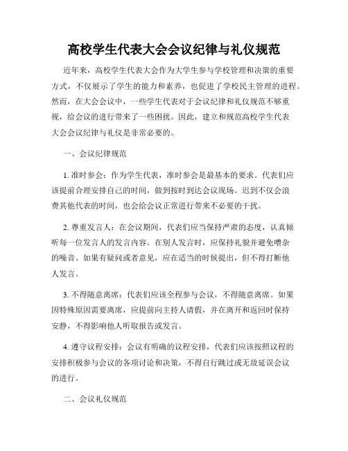 高校学生代表大会会议纪律与礼仪规范