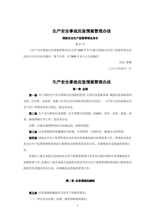 生产安全事故应急预案管理办法 国家安全生产监督管理总局令第17号(自2009年5月1日起施行)