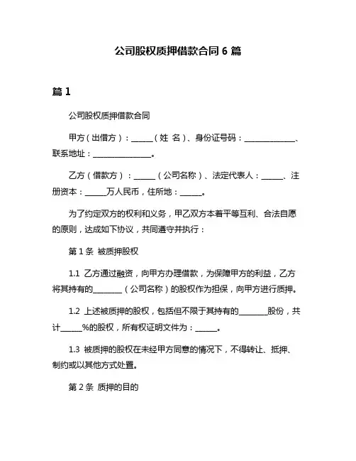 公司股权质押借款合同6篇