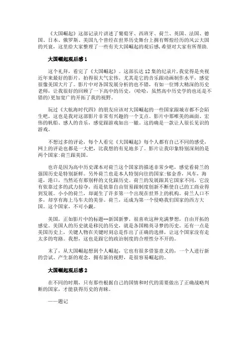 大国崛起观后感范文五篇500字