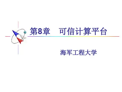 信息安全学第8章 可信计算平台[精]