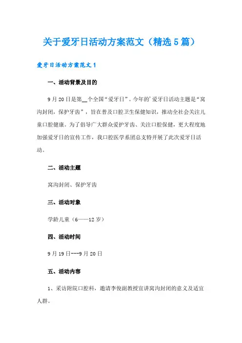 关于爱牙日活动方案范文(精选5篇)