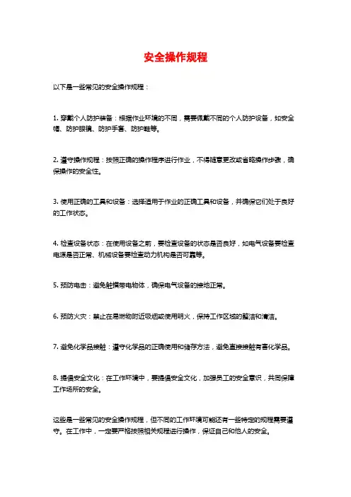 安全操作规程
