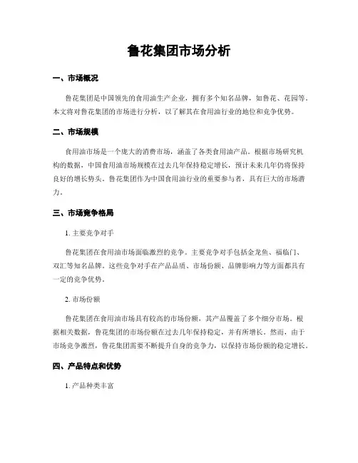 鲁花集团市场分析
