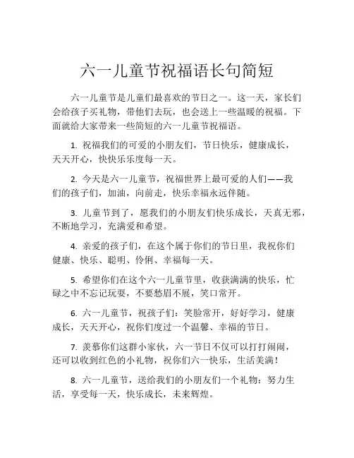 六一儿童节祝福语长句简短