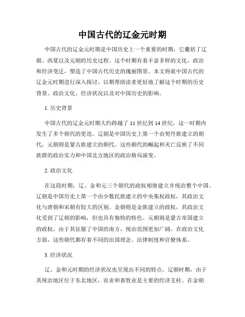 中国古代的辽金元时期