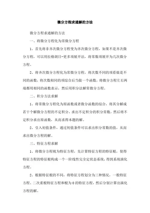 微分方程求通解的方法