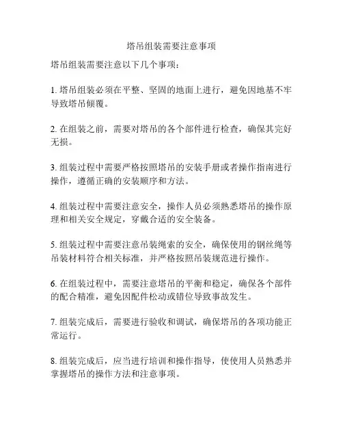 塔吊组装需要注意事项