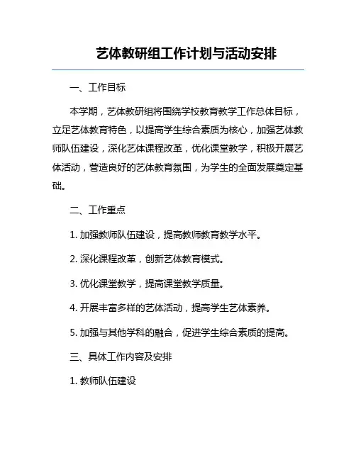 艺体教研组工作计划与活动安排