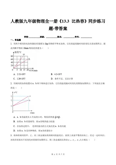 人教版九年级物理全一册《13.3-比热容》同步练习题-带答案