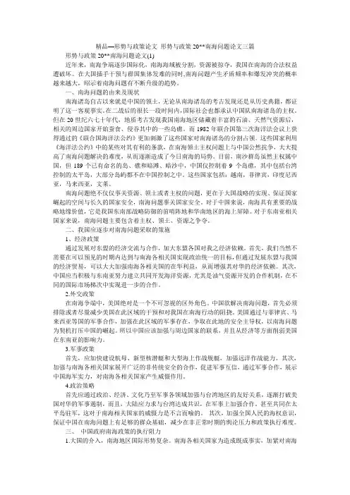 精品—形势与政策论文_形势与政策20--南海问题论文三篇