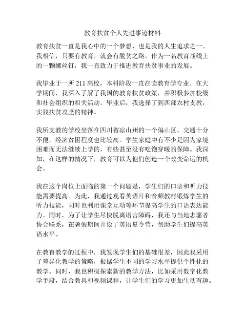 教育扶贫个人先进事迹材料