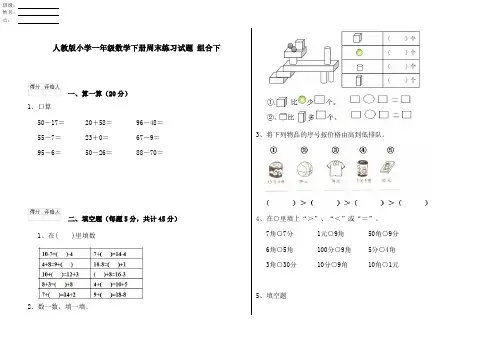 人教版小学一年级数学下册周末练习试题 组合下