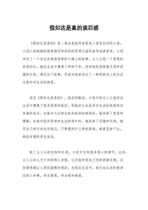 假如这是真的读后感