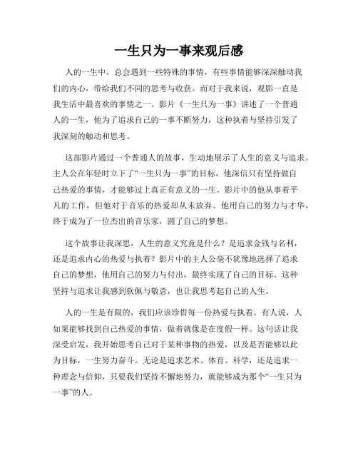 一生只为一事来观后感