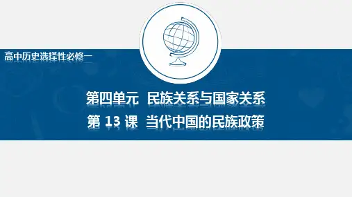 第13课 当代中国的民族政策 课件-统编版高中历史选择性必修一