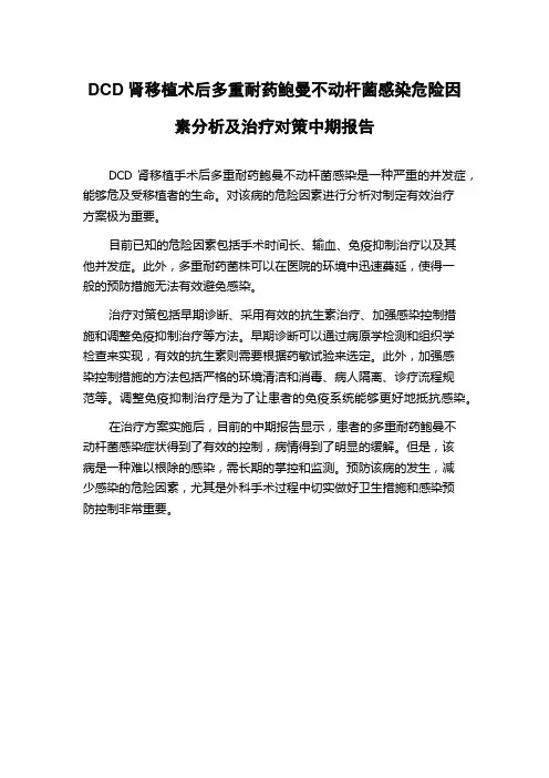 DCD肾移植术后多重耐药鲍曼不动杆菌感染危险因素分析及治疗对策中期报告