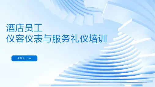 19页商务风酒店员工仪容仪表与服务礼仪培训PPT课件