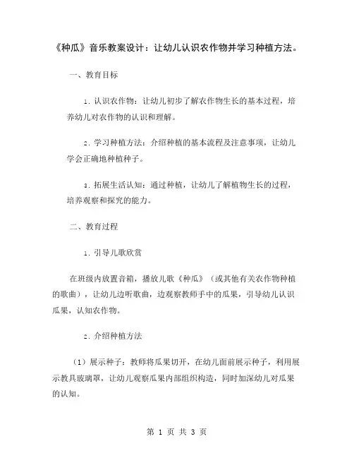 《种瓜》音乐教案设计：让幼儿认识农作物并学习种植方法