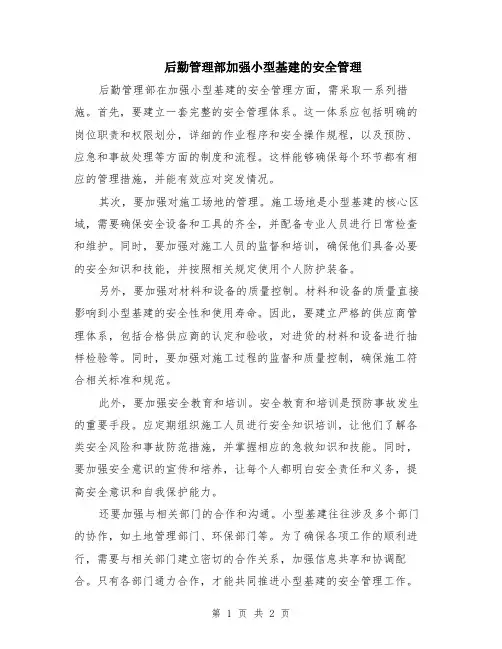 后勤管理部加强小型基建的安全管理