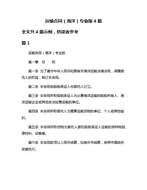 运输合同(海洋)专业版4篇