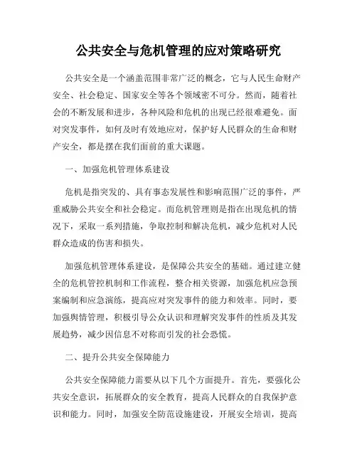 公共安全与危机管理的应对策略研究