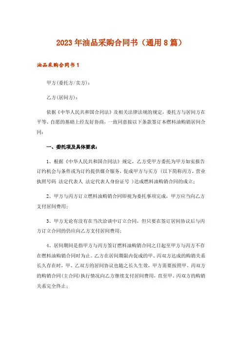 2023年油品采购合同书(通用8篇)