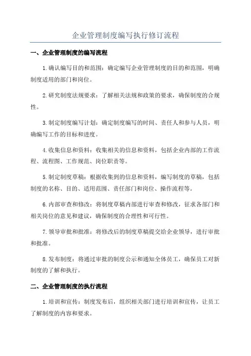 企业管理制度编写执行修订流程