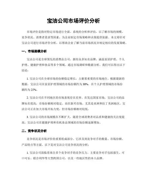 宝洁公司市场评价分析
