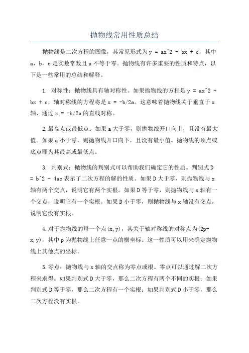 抛物线常用性质总结
