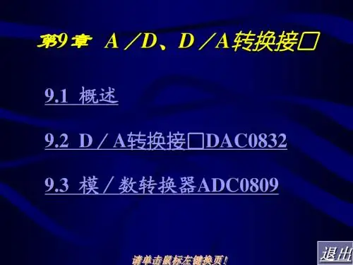单片机原理与接口技术_第9章___A／D、D／A转换接口