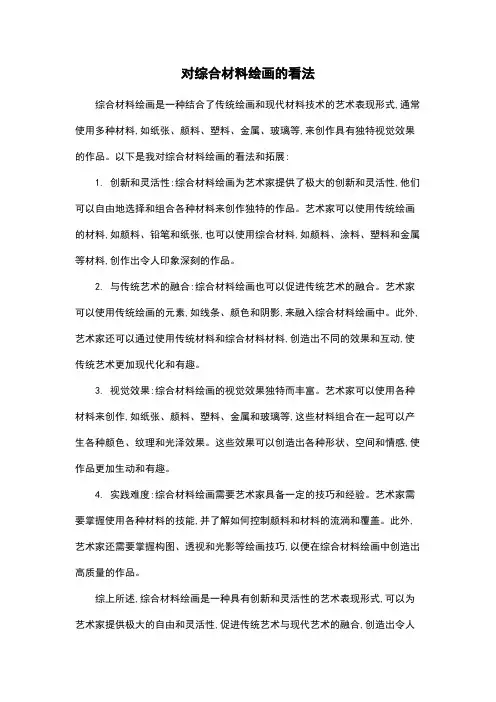 对综合材料绘画的看法
