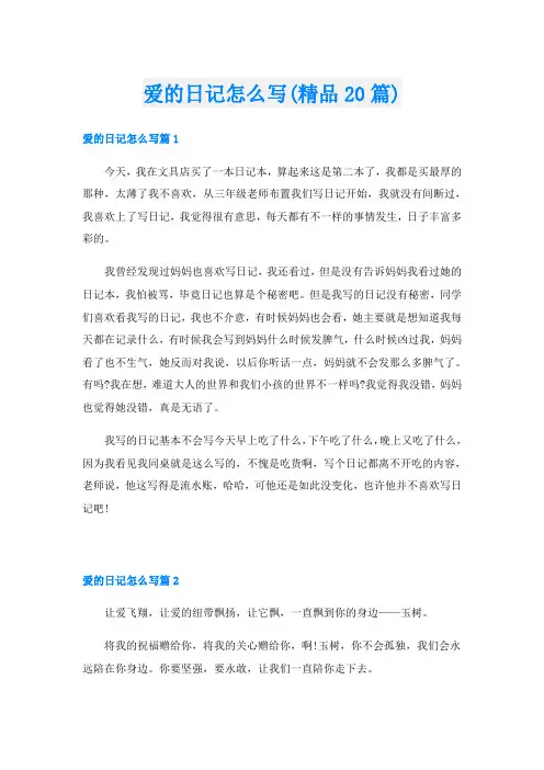 爱的日记怎么写(精品20篇)
