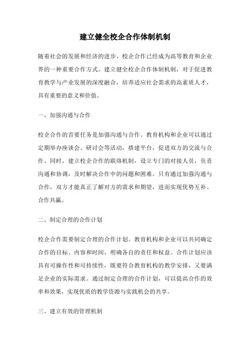 建立健全校企合作体制机制