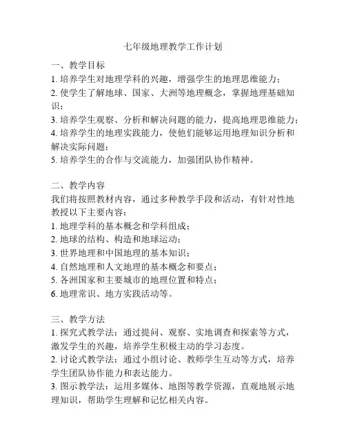 七年级地理教学工作计划