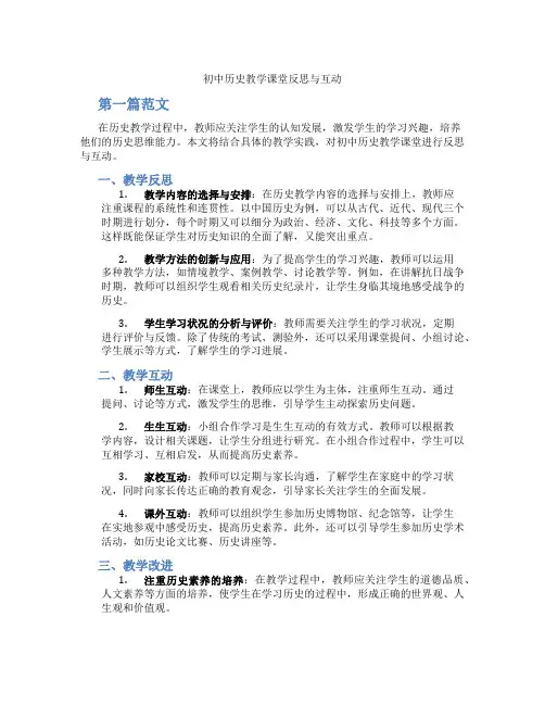 初中历史教学课堂反思与互动(含学习方法技巧、例题示范教学方法)