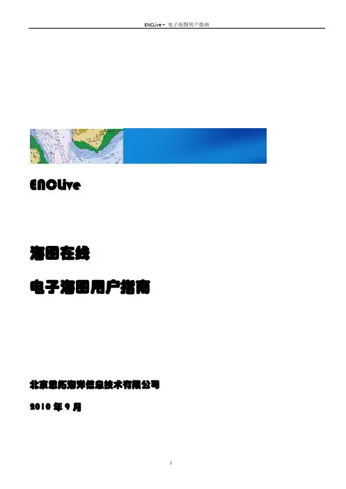 ENCLive-电子海图用户指南