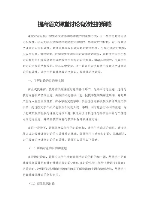提高语文课堂讨论有效性的策略