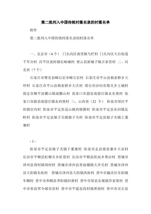 第二批列入中国传统村落名录的村落名单