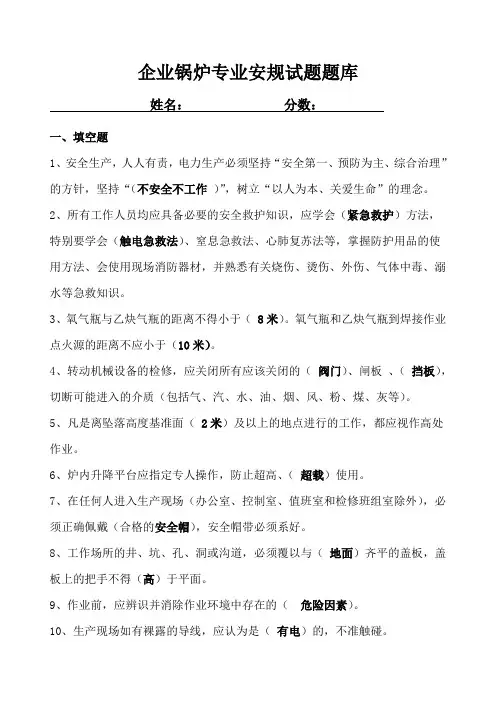 企业锅炉专业安规试题库及答案