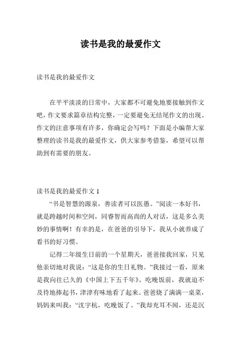读书是我的最爱作文