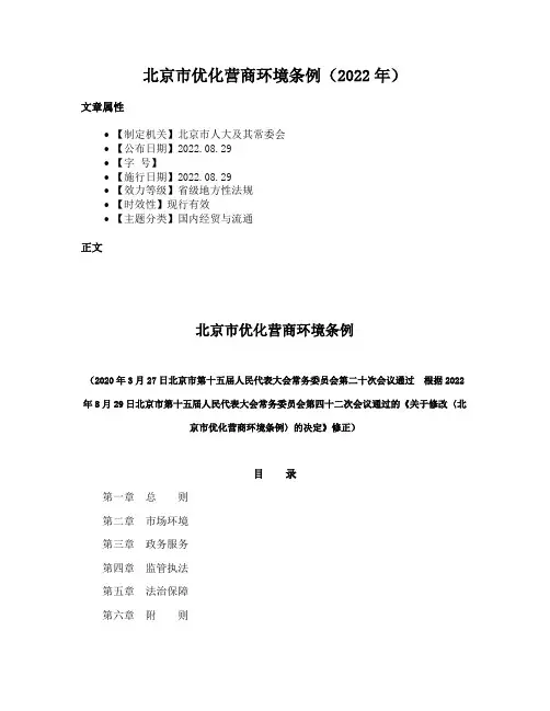 北京市优化营商环境条例（2022年）