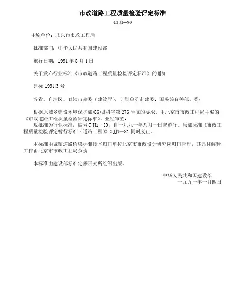 市政道路工程质量检验评定标准〔CJJ1-90〕