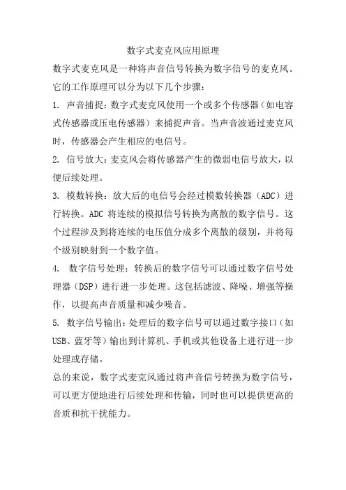 数字式麦克风应用原理