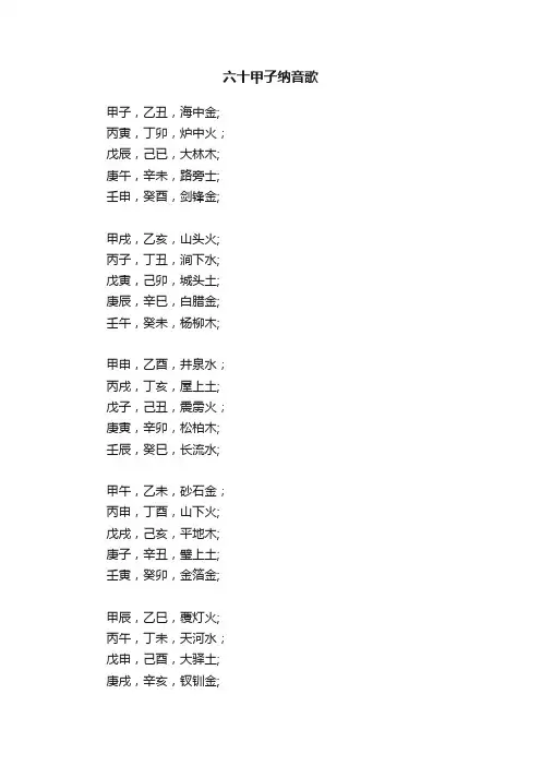 六十甲子纳音歌